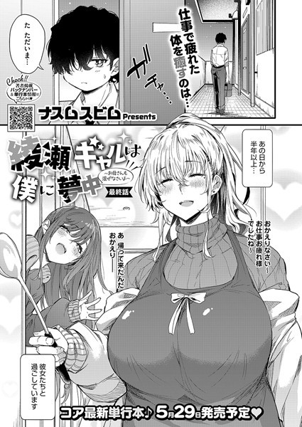 綾瀬ギャルは僕に夢中―お母さんも混ぜなさいよ―最終話