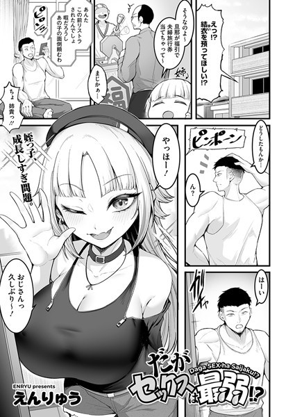 だがセックスは最弱！？
