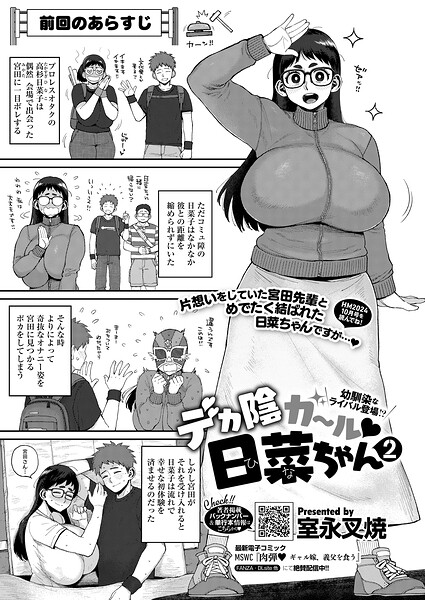 デカ陰ガ〜ル日菜ちゃん2 幼馴染なライバル登場！？