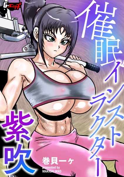 催●インストラクター紫吹