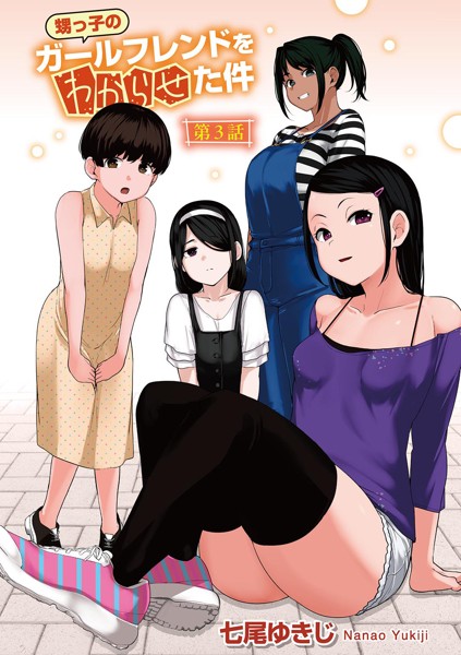 甥っ子のガールフレンドをわからせた件 第3話 【単話】