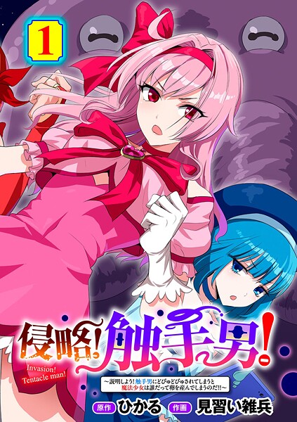 侵略！ 触手男！ 〜説明しよう！ 触手男にどぴゅどぴゅされてしまうと魔法少女は誰だって卵を産んでしまうのだ！！〜 第1話 【単話】