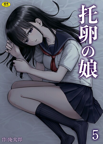 托卵の娘（5）