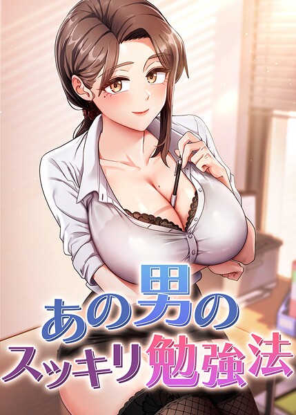 あの男のスッキリ勉強法