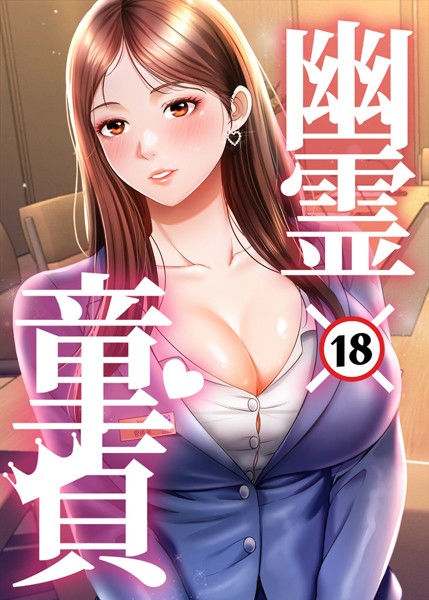 幽霊×童貞 〜エロ人生の始まり〜