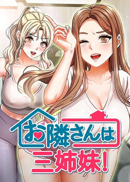 お隣は三姉妹!