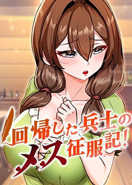 回帰した兵士のメス征服記!