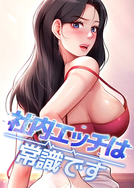 社内エッチは常識です