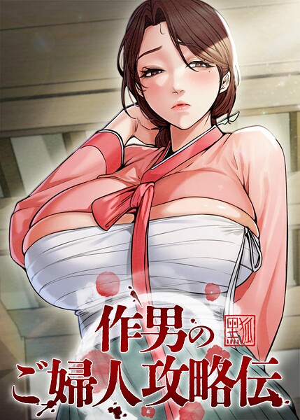 作男のご婦人攻略伝