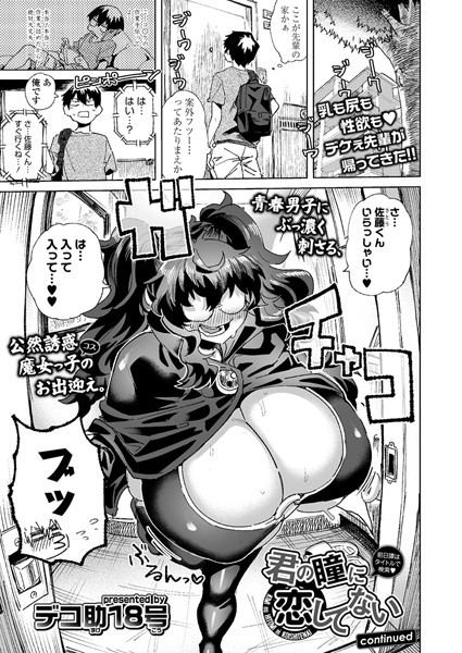 君の瞳に恋してない continued