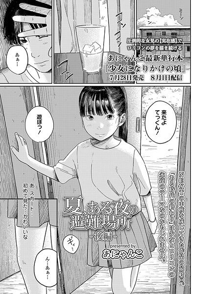 夏、ある夜の避難場所-後編-
