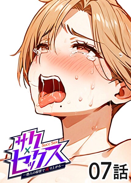 サクセックス〜他人の秘密で成り上がる〜