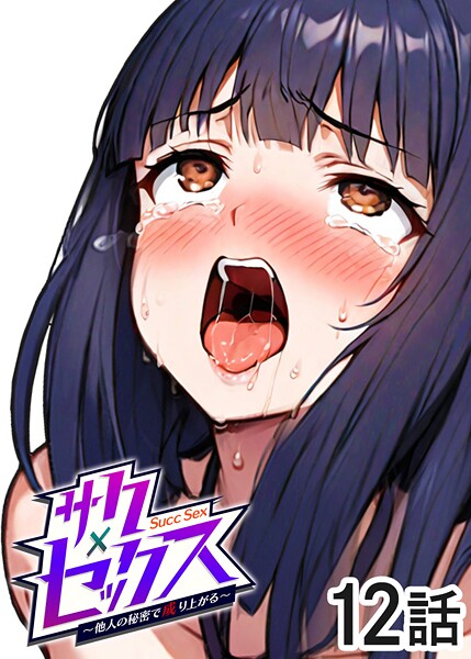 サクセックス〜他人の秘密で成り上がる〜