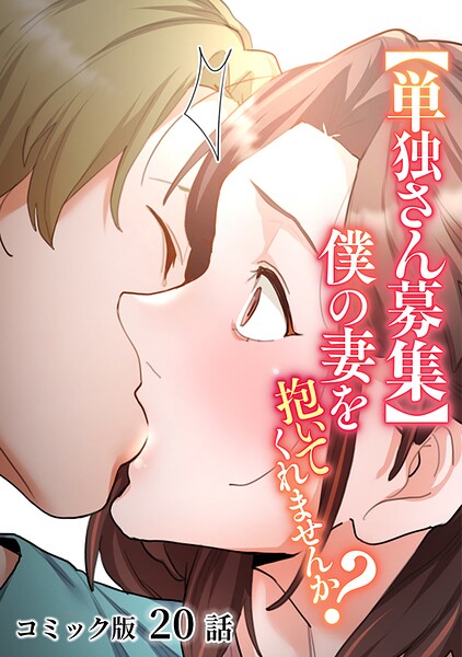 【単独さん募集】僕の妻を抱いてくれませんか？【フルカラー】（20）