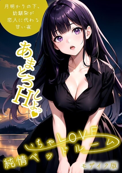 いちゃLOVE純情ベッドルーム モザイク版