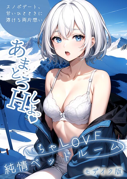 いちゃLOVE純情ベッドルーム モザイク版