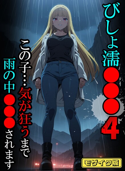 びしょ濡●●●【CG】モザイク版