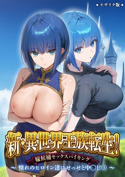 異世界王族転生！嫁候補セックスバイキング モザイク版