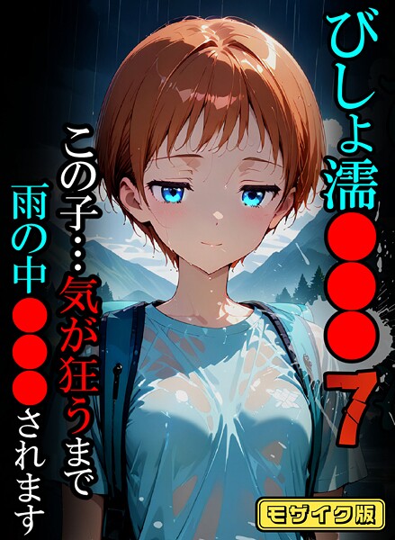 びしょ濡●●●【CG】モザイク版