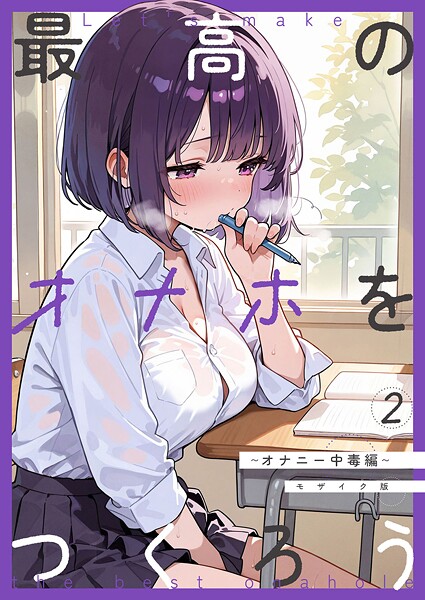 最高のオナホをつくろう〜オナニー中毒編〜 モザイク版
