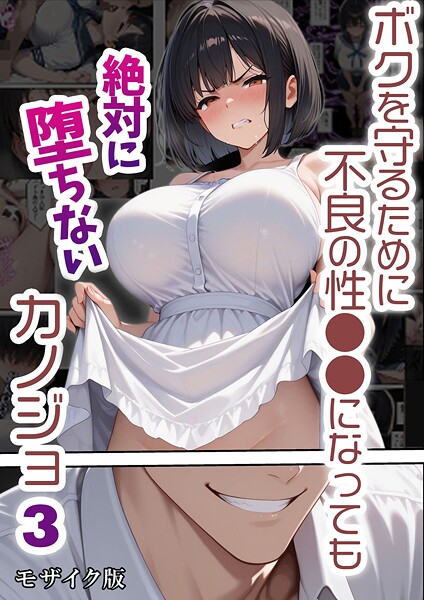 ボクを守るために不良の性●●になっても絶対に堕ちないカノジョ モザイク版