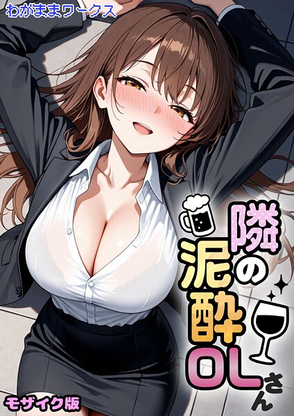 隣の泥●OLさん モザイク版