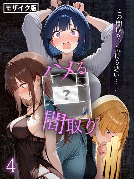 ハメる間取り - 中央にぽっかりと空いたヒミツの空間 -【単話】（4） モザイク版