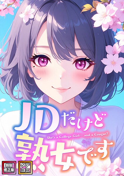 JDだけど熟女です【特別修正版】【タテヨミ】