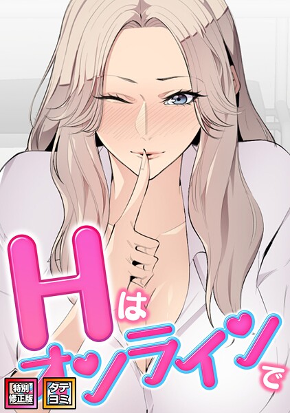 Hはオンラインで【特別修正版】【タテヨミ】