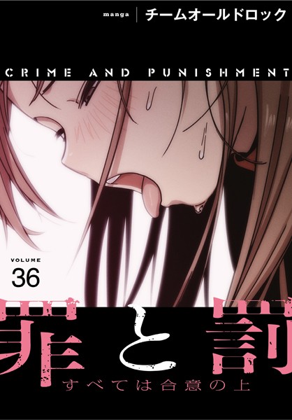 罪と罰〜すべては合意の上〜【分冊版】36話