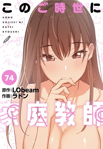 このご時世に家庭教師【分冊版】74話