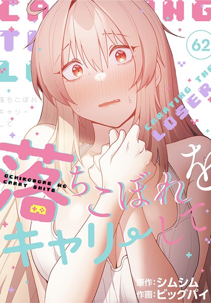 落ちこぼれをキャリーして【分冊版】62話