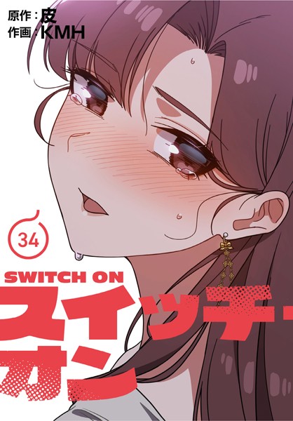 スイッチ・オン【分冊版】34話