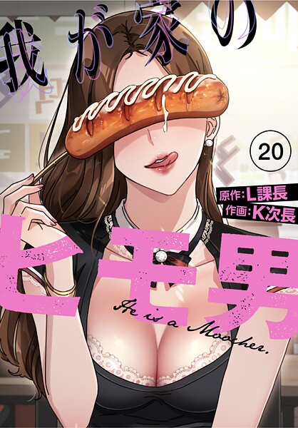 我が家のヒモ男【分冊版】20話